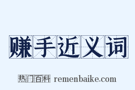 赚手近义词是什么意思的图片